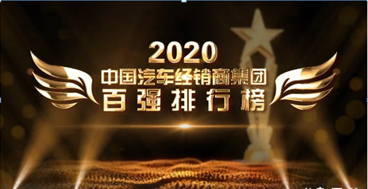 聚焦| 润华集团荣登 2020年中国汽车流通行业 百强榜24名