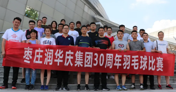 三十而立再出发——枣庄润华举办庆祝集团成立30周年羽毛球比赛