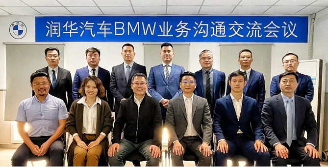 聚焦| 润华汽车BMW业务沟通交流会议召开