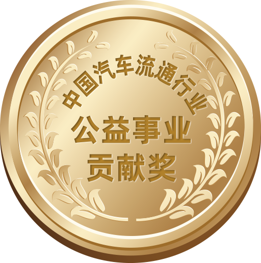 中国汽车流通行业公益事业贡献奖